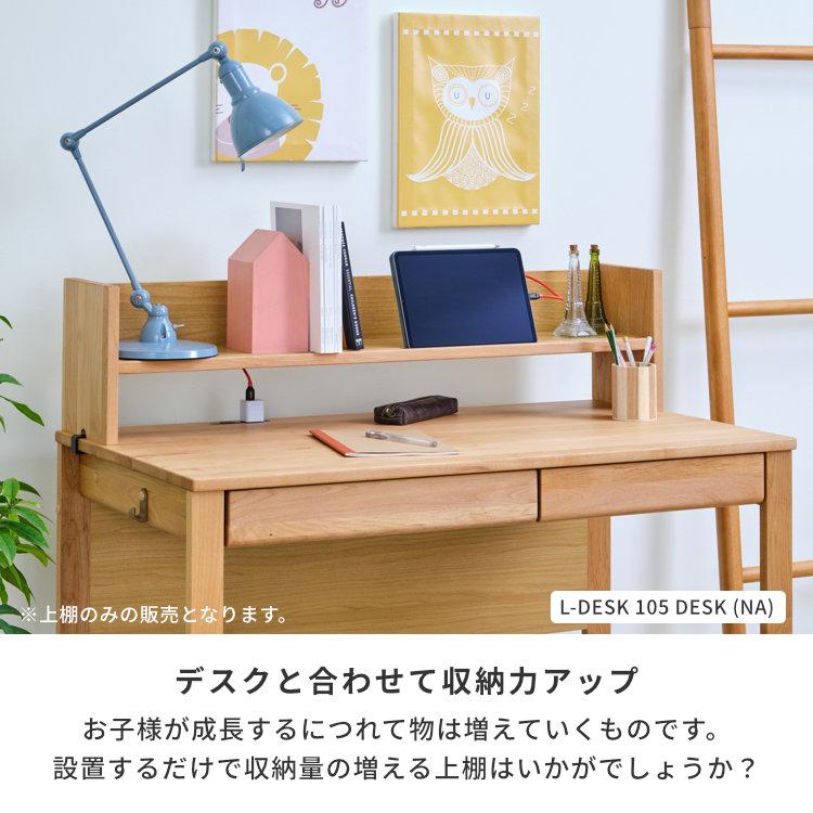 一生紀　ISSEIKI　L-DESK エルデスク　学習机 一生紀（ISSEIKI） L-DESK専用 上棚 学習机 学習収納 子供部屋