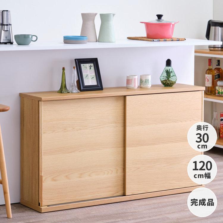 一生紀（ISSEIKI） カウンター下収納 幅120cm 奥行30cm 高さ70cm 省