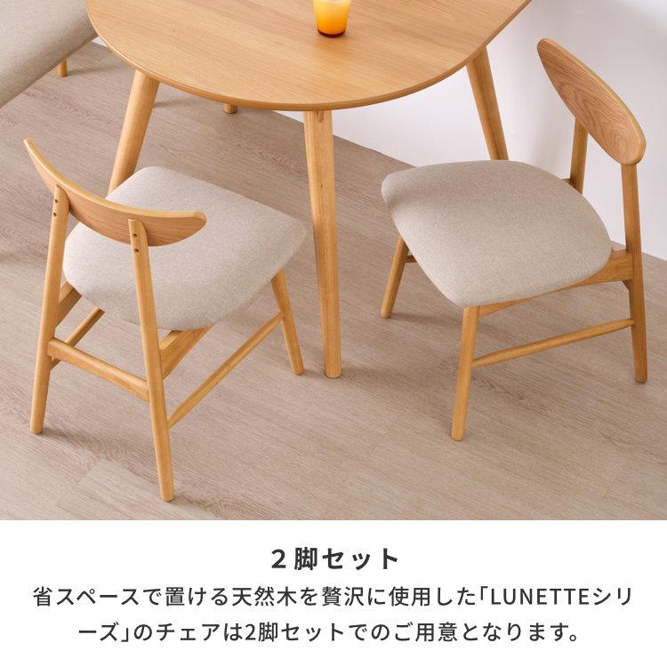 一生紀 LUNETTE ダイニングチェア 2脚セット 北欧風 天然木 椅子 一生紀（ISSEIKI） 【アウトレット】 ダイニングチェア 2脚セット 椅子