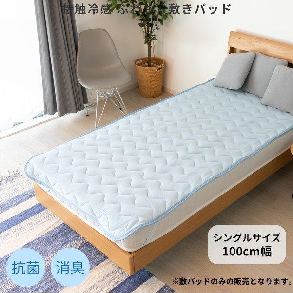 アウトレット】 敷きパット シングル 接触冷感 夏 ひんやり