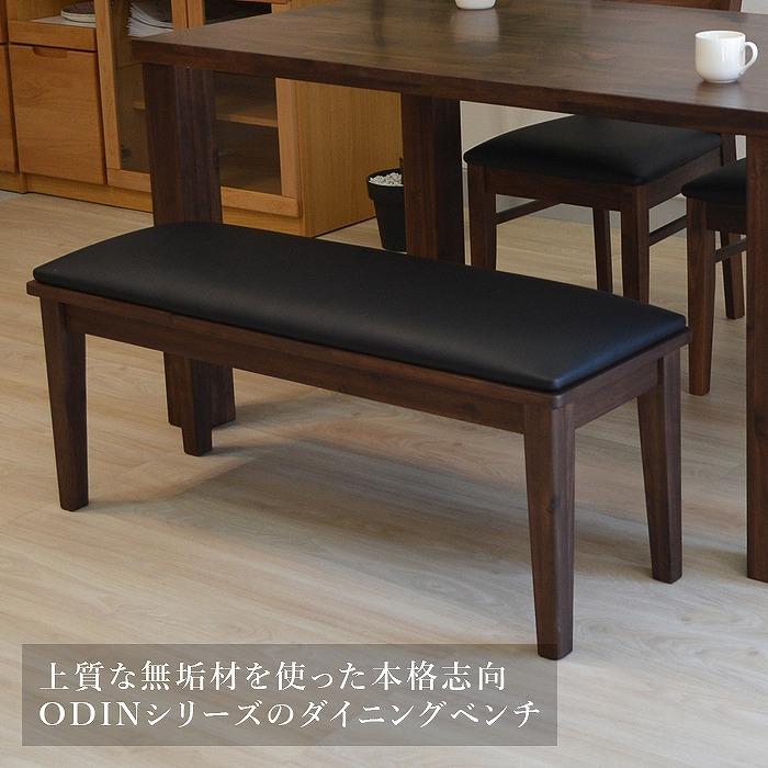 ダイニングベンチ ベンチチェア ベンチ ブラウン ODIN : kurasino