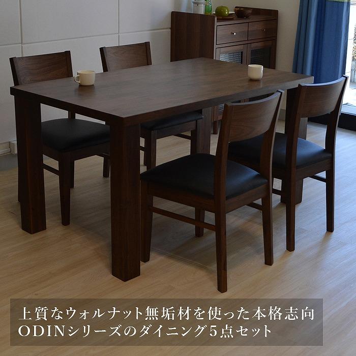 ダイニングセット ダイニング5点セット テーブル ブラウン ODIN