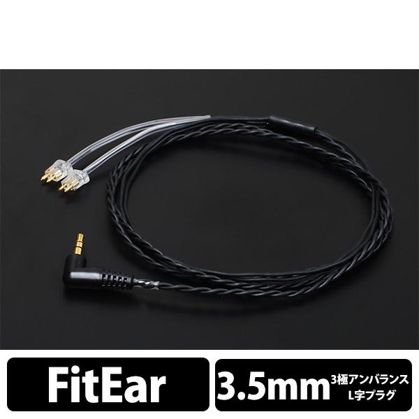 イヤホン用 ケーブル 須山補聴器 FitEar cable 012 (L字)