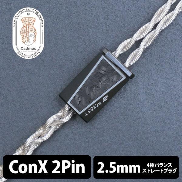 EFFECT AUDIO Cadmus (2pin to 2.5mm) イヤホンケーブル リケーブル ConX｜e-earphone