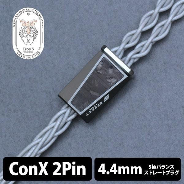 EFFECT AUDIO Eros S (2pin to 4.4mm) イヤホンケーブル リケーブル