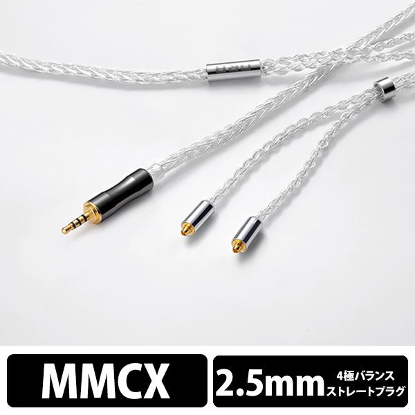 (お取り寄せ) ORB イヤホン用リケーブル Celestial force C8 MMCX 2.5φ（1.2m）