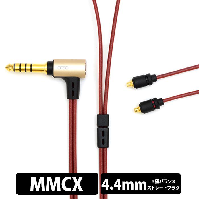 onso 08シリーズ 4.4mm 5極 - MMCX(L/R) イヤホンケーブル リケーブル