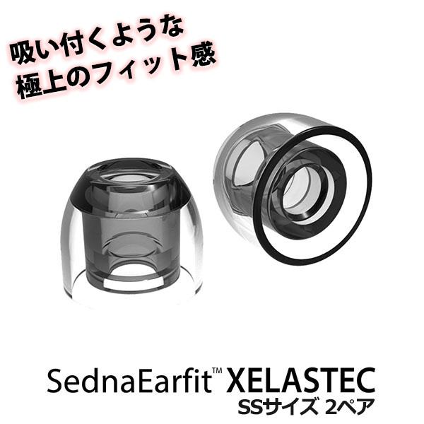 国際ブランド イヤホン用 イヤーピース AZLA 素晴らしい品質 SednaEarfit XELASTEC SSサイズ2ペア 1 AZL-XELASTEC-SS 980円