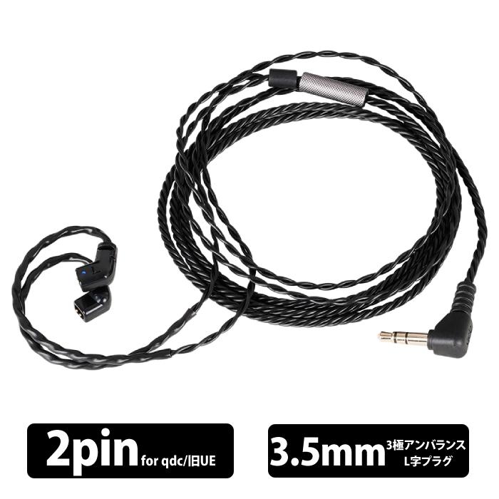 qdc DEBUT Cable qdc2pin 1.2m Black イヤホンケーブル リケーブル