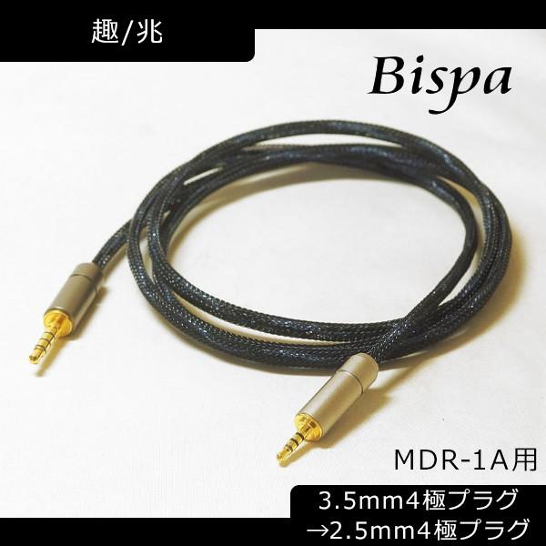 ブランド登録なし - Bispa ビスパ \u003c趣/兆-Omomuki/Kizashi MDR-1A用3.5粍4極繋ぎ(M1ST相応う)→2.5粍4極繋ぎ\u003e BSP-MDR1A-SDUKM4 イヤホン、ヘッドホン-イヤホンアクセサリー