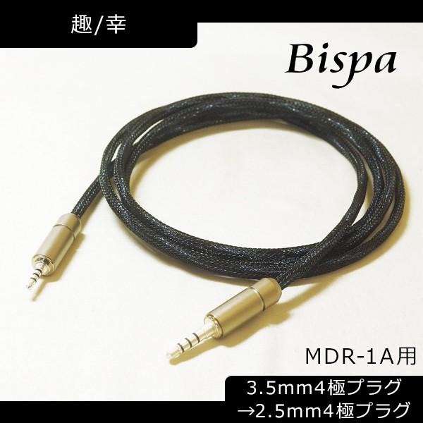 Bispa ビスパ <趣/幸-Omomuki/Sachi MDR-1A用3.5mm4極プラグ(M1ST対応)→2.5mm4極プラグ> BSP-MDR1A-SDUSM4 ヘッドホン ケーブル