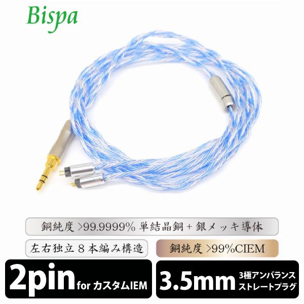 Bispa 渚-Nagisa- 3.5粍3極→CIEM-2PIN BSPS-HPCL-NGSEPCM オーディオ機器-テレビ、オーディオ、カメラ