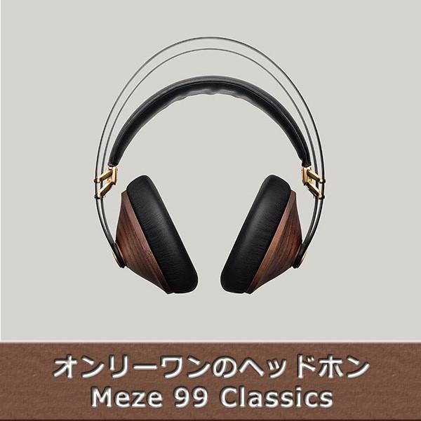 Meze Audio 有線ヘッドホン 99Classics ゴールド｜e-earphone