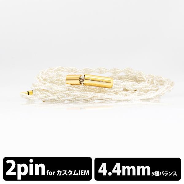 (お取り寄せ) イヤホン用 ケーブル Beat Audio Supernova MkII+ Custom - 4.4mm (BEA-8664)