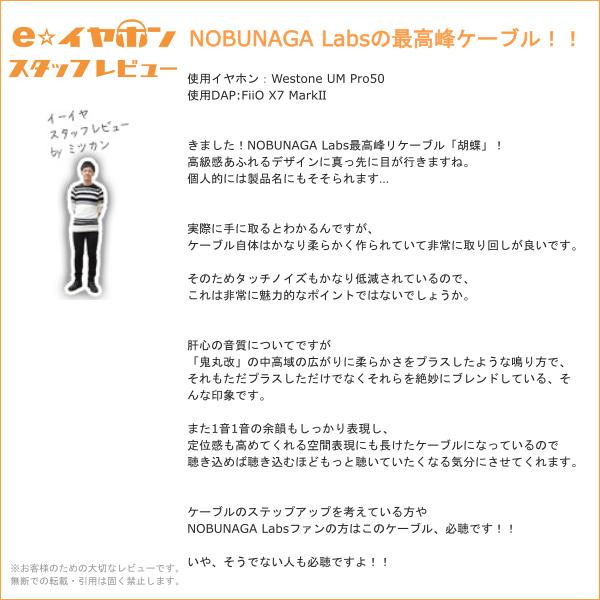 NOBUNAGA Labs ノブナガラボ 胡蝶 (Cochou) AK2.5mm4極バランス/MMCX