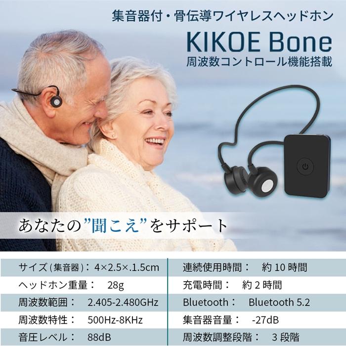 WeatherlyJapan KIKOE BONE B2S＋ ブラック 集音器付骨伝導 骨伝導