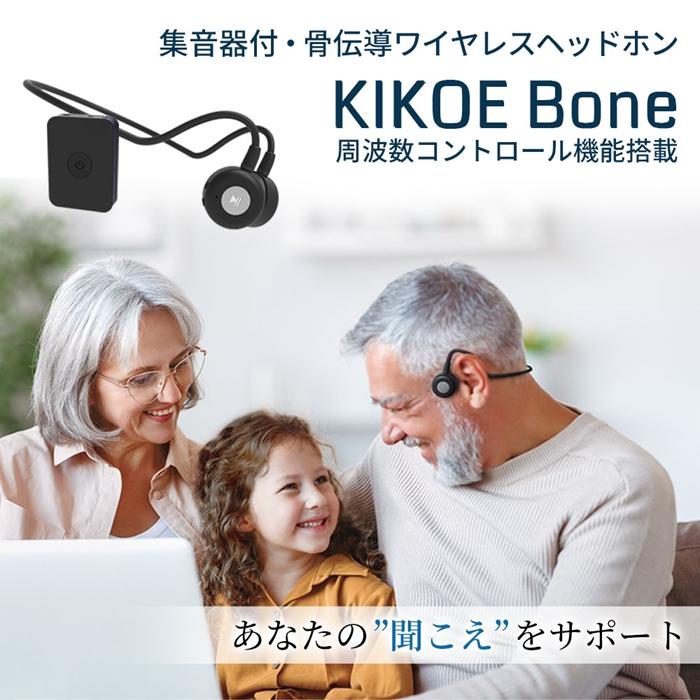 WeatherlyJapan KIKOE BONE B2S＋ ブラック 集音器付骨伝導 骨伝導