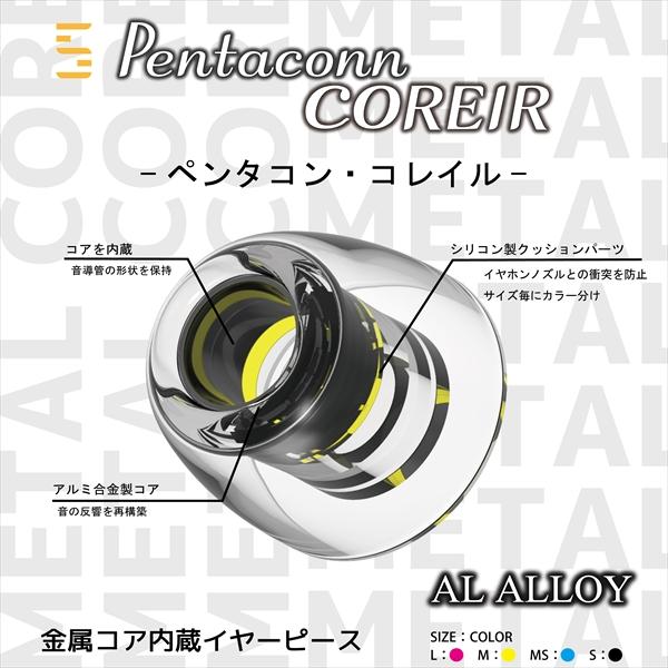日本ディックス Pentaconn COREIR -ペンタコン コレイル- AL ALLOY M 2ペア Yellow【PTM02-M】イヤーピース イヤーチップ｜e-earphone｜02