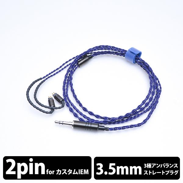 eイヤホン・ラボ Iolite CIEM2Pin-3.5mm(イヤーループ仕様) 120cm