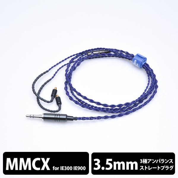 eイヤホン・ラボ Iolite MMCX-3.5mm(イヤーループ仕様) 120cm