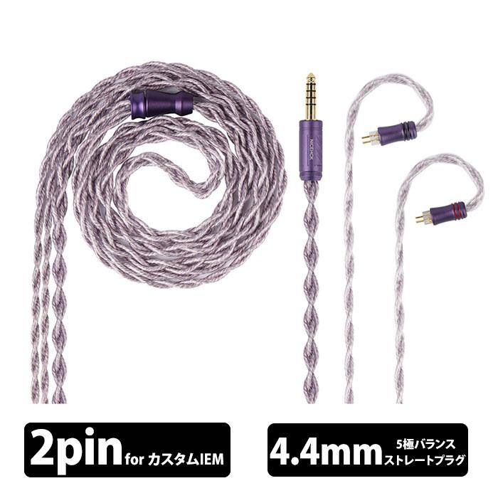NICEHCK AceLilac ケーブル（2pin/4.4mm） NICEHCK Ace Lilac (2Pin 4.4mm) イヤホンケーブル リケーブル用 耳