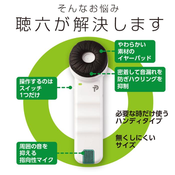 プリモ 聴六【HA6】助聴器 手持ちタイプ マイク 持ち運び 大音量 抑制