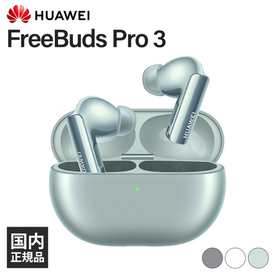 HUAWEI FreeBuds Pro 3 （グリーン） 【公式通販】