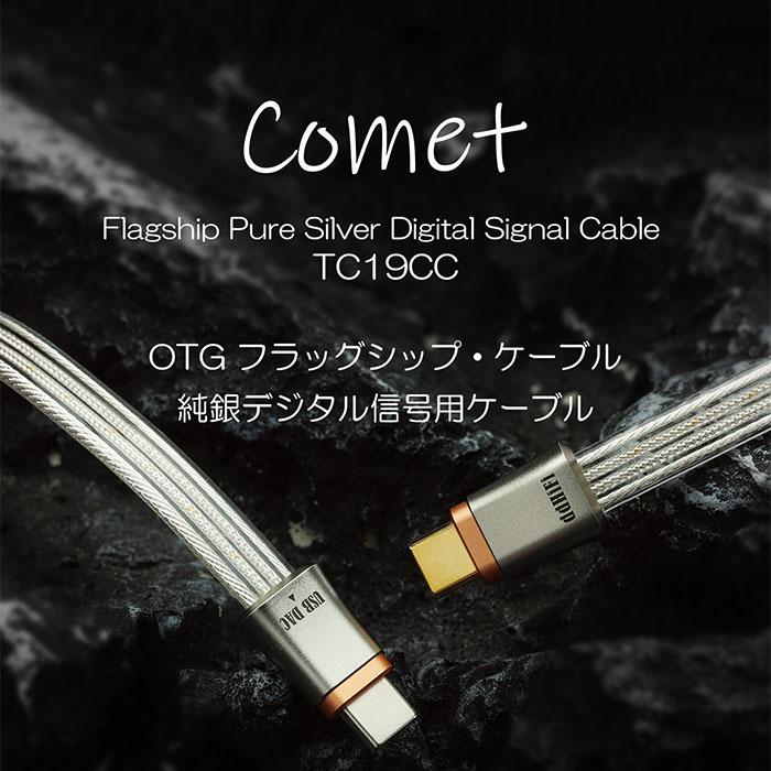 ddHiFi TC19CC （Comet） OTG ケーブル 新品未開封 ddHiFi ddHiFi TC19CC USB-C To USB-C OTGケーブル 45cm USBケーブル