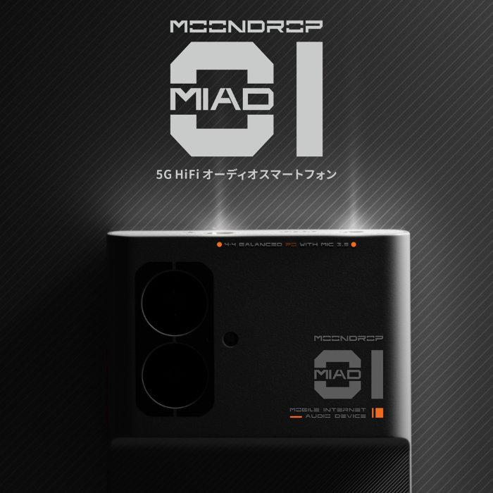水月雨 (MOONDROP) MIAD 01 5G HiFi オーディオスマートフォン【MD-PH