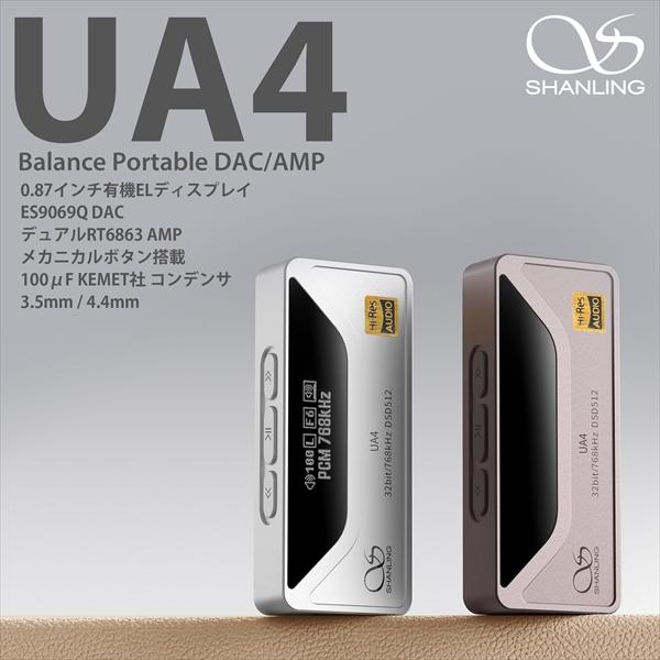 SHANLING UA4 シルバー ヘッドホンアンプ USB DAC アンプ 3.5mm 4.4mm 