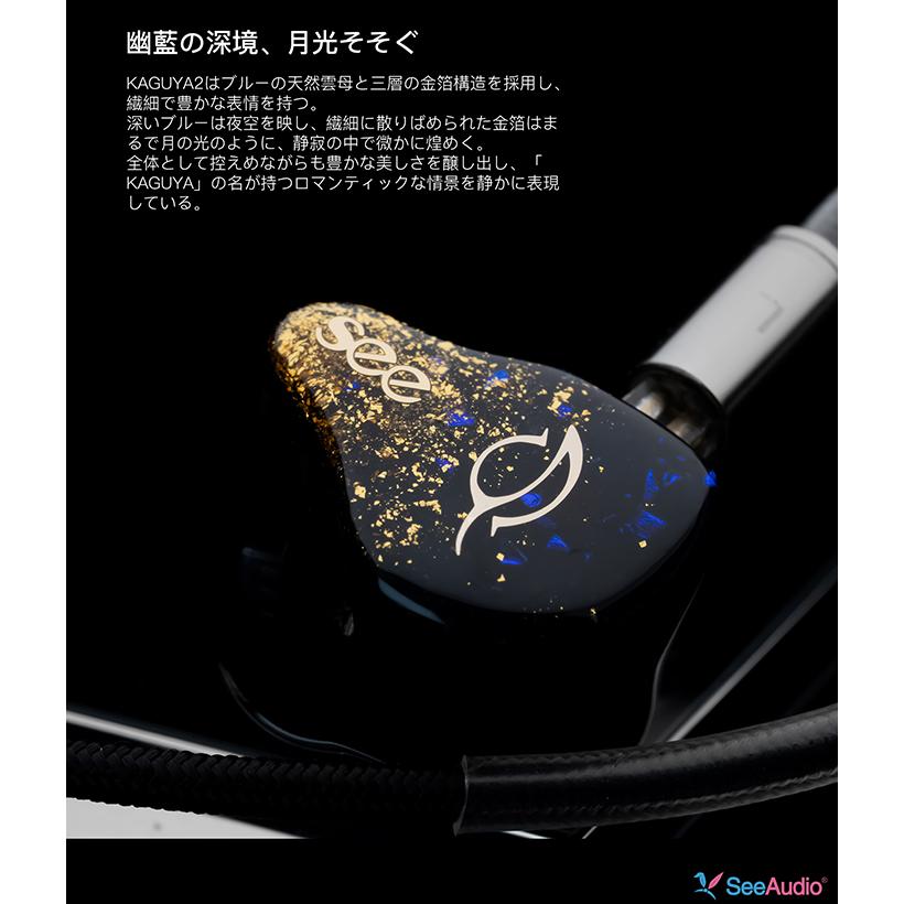 お取り寄せ) See audio KAGUYA 2 有線イヤホン イヤホン 有線 ハイレゾ