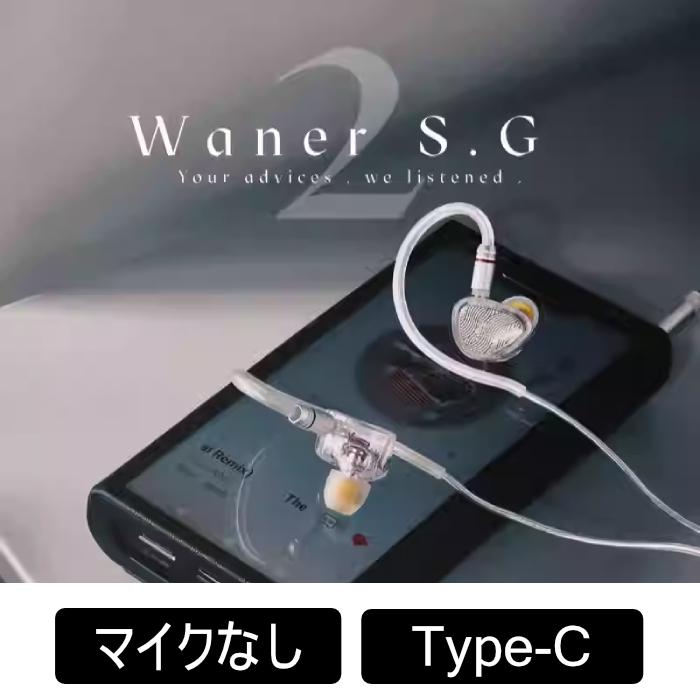 TANGZU TANGZU Wan'er S.G 2 White Type-C 有線イヤホン カナル型 密閉