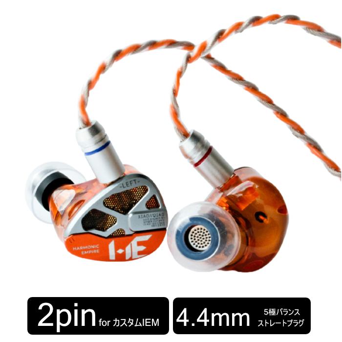 Harmonic Empire 小喬(XiaoQiao) Orange 4.4mm 有線イヤホン 半開放型