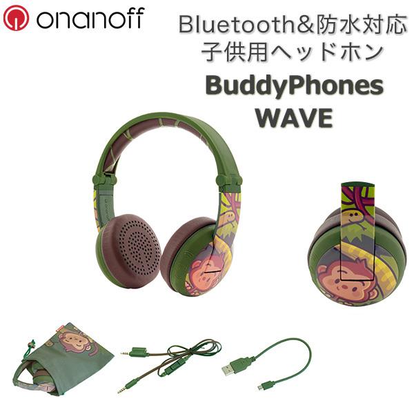 子供用 ワイヤレス 防水 ヘッドホン キッズホン ONANOFF オナノフ BuddyPhones バディホン Wave Monkey