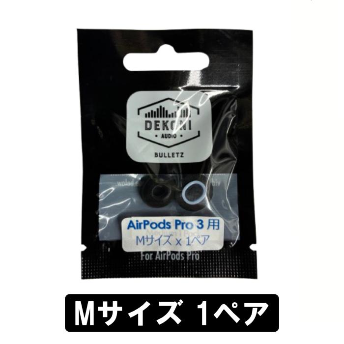 DEKONI AUDIO BULLETZ AirPods Pro 3 (Mサイズ 1ペア)【ETZ-APP3-MD1