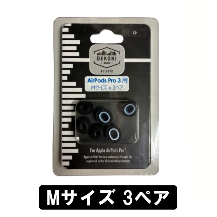DEKONI AUDIO BULLETZ AirPods Pro 3 (Mサイズ 3ペア)【ETZ-APP3-MD3