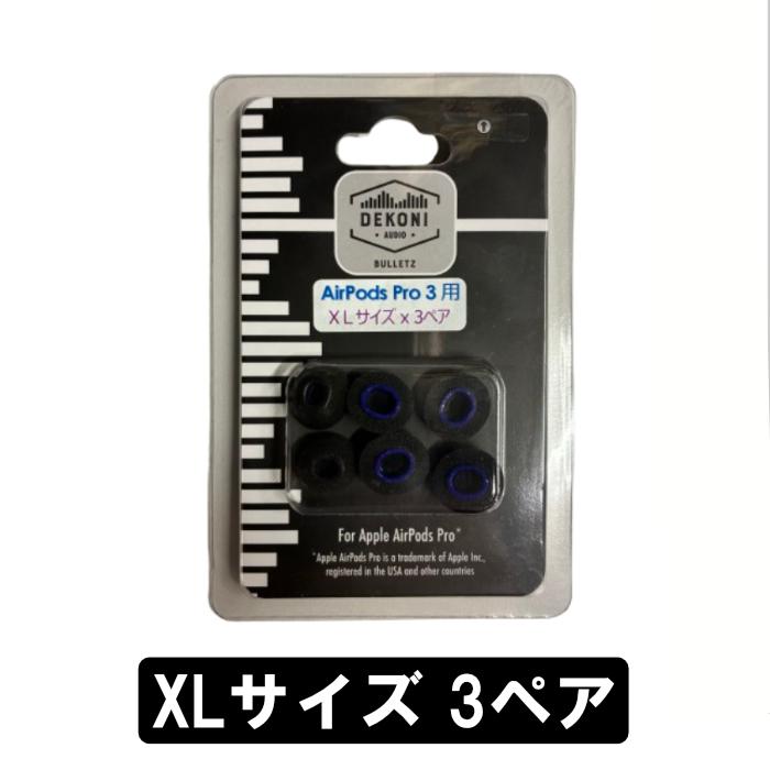 DEKONI AUDIO BULLETZ AirPods Pro 3(XLサイズ 3ペア)【ETZ-APP3-XL3