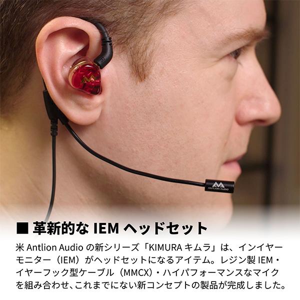 IEMをヘッドセットに) Antlion Audio KIMURA Microphone Cable 2PIN