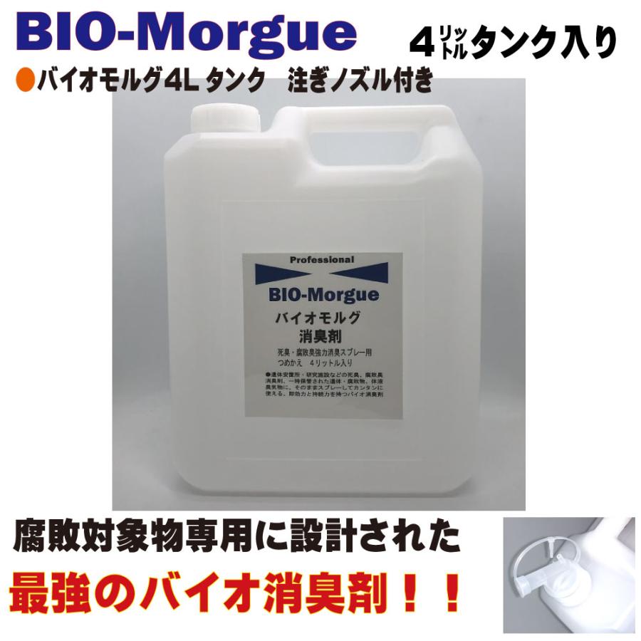 死臭対象物消臭剤 バイオモルグ4リットルタンク入りBIOMOLG4L