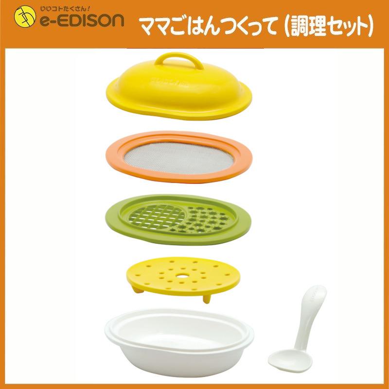 ふるさと納税 エジソンママ ママごはんつくって 食べられる歯がため かぼちゃ味 調理セット 離乳食 離乳食作り キッチン用品 赤ちゃん ベビー食器 送料無料 Babylonrooftop Com Au