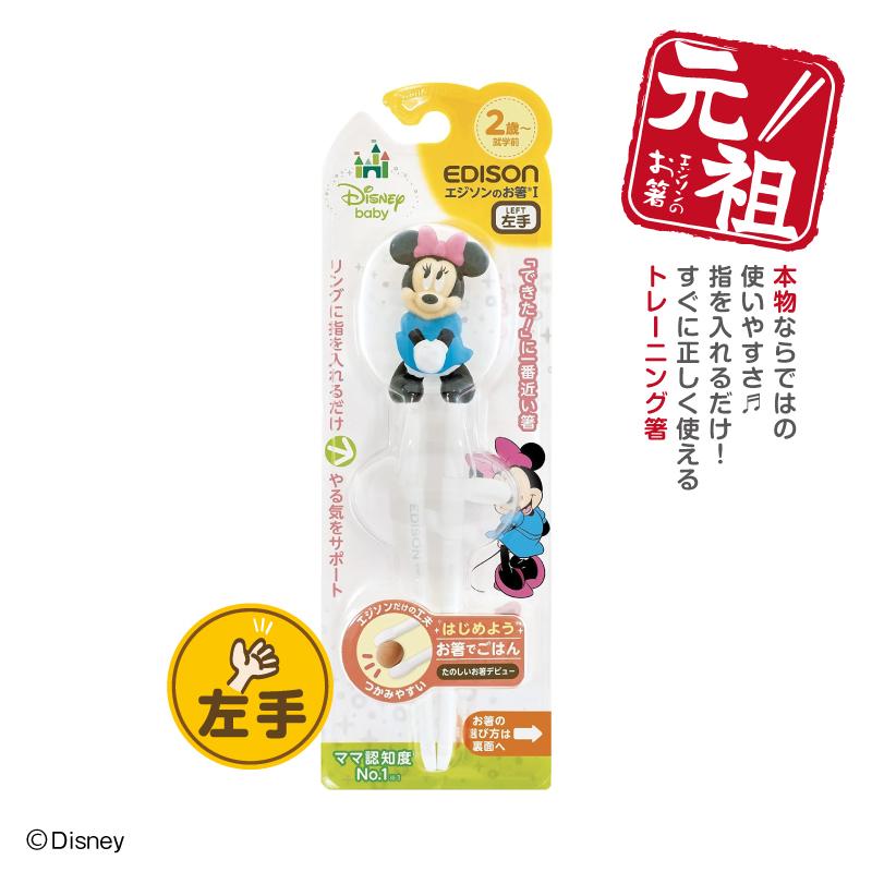 エジソンのお箸左利きディズニー 22年 新発売 お箸練習 トレニング箸 しつけ箸 矯正箸 入園 保育園 プレゼント 入学 新学期 買い物