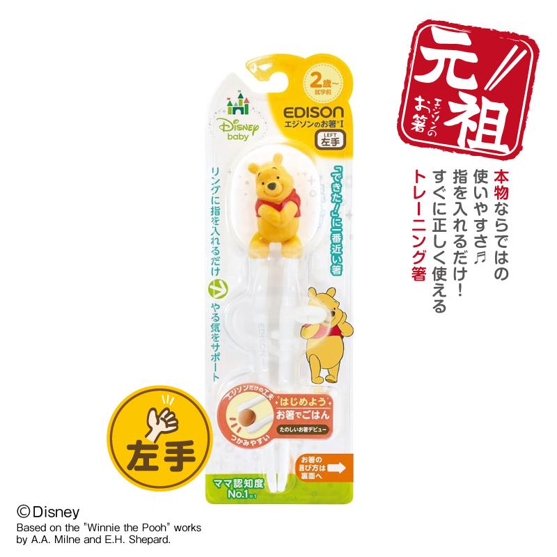 エジソンのお箸1 トレーニング箸 【くまのプーさん】 左手用 