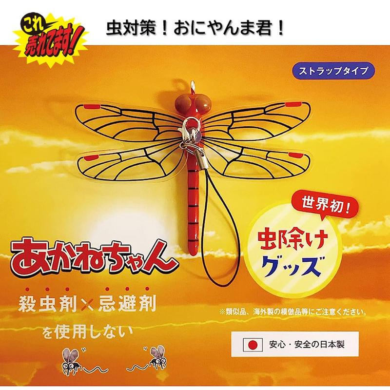やんチャン様 おまとめ商品 あかねちゃん ストラップタイプ】 おにやんま君 虫よけ 正規品