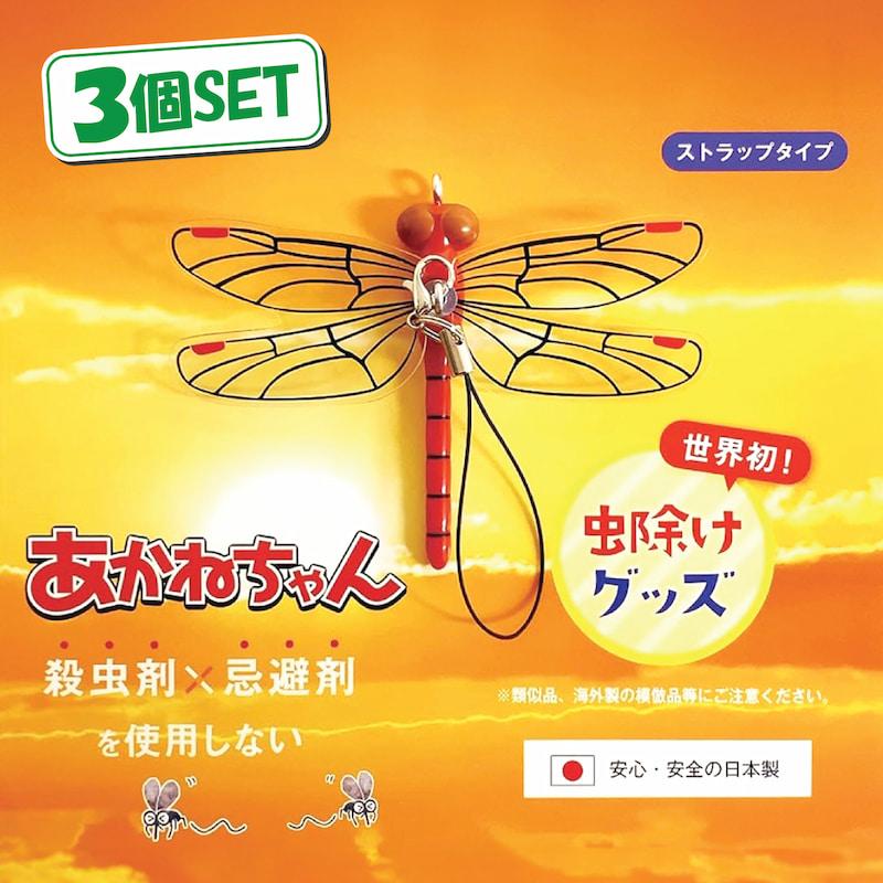 おにやんま君 アクト 正規品 3個セット あかねちゃん ストラップタイプ】 3個セット おにやんま君 虫よ