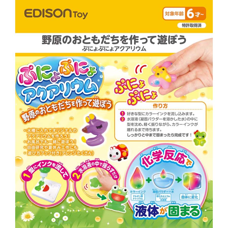 エジソン ぷにょぷにょ アクアリウム 野原のおともだちを作って遊ぼう 液体が固まる 家族で遊ぶ お風呂やプールでも一緒に遊べる クリスマスプレゼント 冬休み｜e-edison2｜05