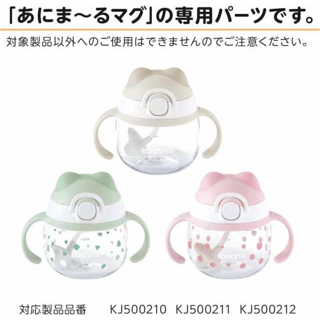EDISONmama エジソンママ 【パーツ販売】 あにまーるマグ 【ストロー