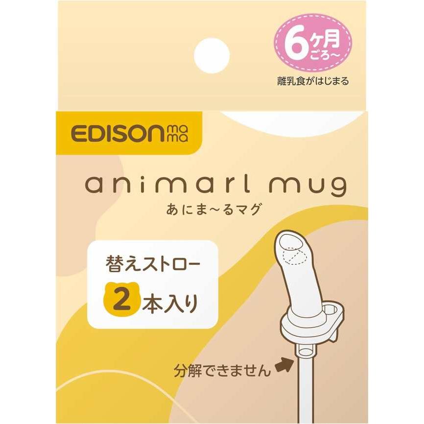 EDISONmama エジソンママ 【パーツ販売】 あにまーるマグ 【ストロー2