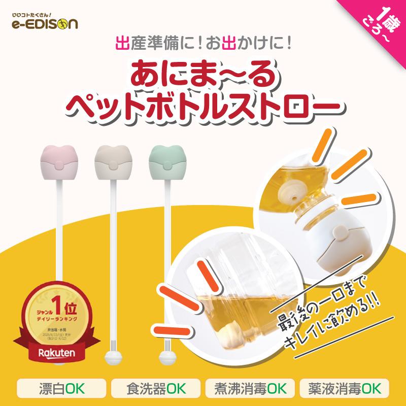 EDISONmama あにまーる ペットボトルストロー おもり付き 子供 ペットボトルストローキャップ 食器乾燥機対応 携帯用 携帯に便利 幼稚園 保育園 水筒 出産準備（Yahoo!・いいコトたくさん イーエジソン）