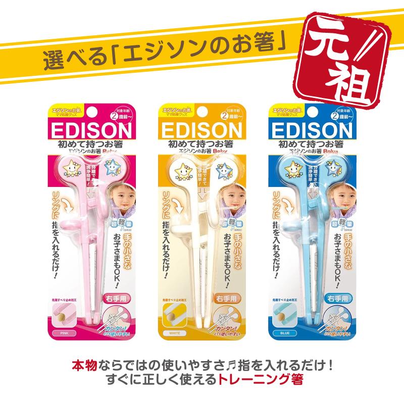 【入学入園応援セール実施中！】 エジソンのお箸 Baby 矯正箸 ベビー食器 エジソン箸 しつけ箸 おはし お箸入門 カトラリー 矯正用箸 練習用箸 お箸練習（Yahoo!・いいコトたくさん イーエジソン）
