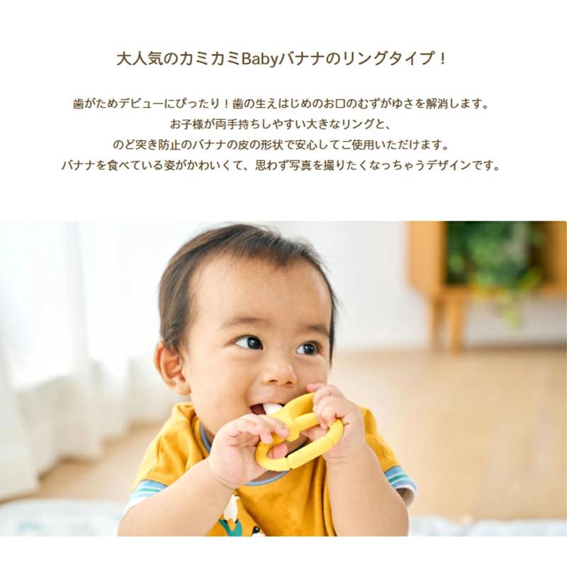 エジソンママ カミカミ Baby 【バナナリング】 歯がため 赤ちゃん